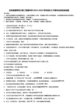 北京首都师范大第二附属中学2024-2025学年语文七下期中达标检测试题含解析
