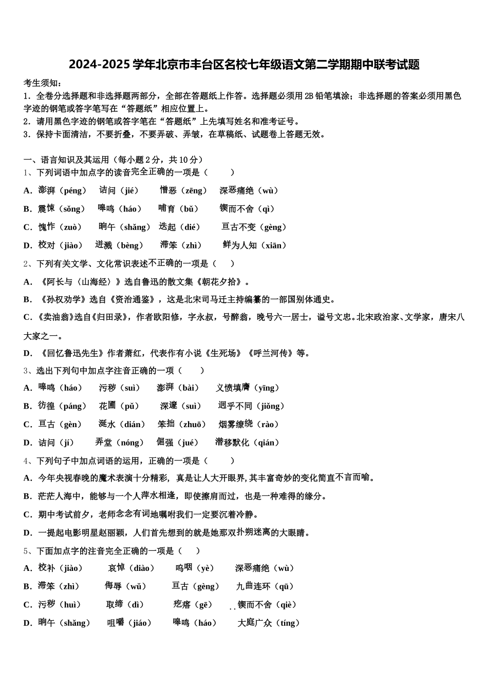 2024-2025学年北京市丰台区名校七年级语文第二学期期中联考试题含解析_第1页