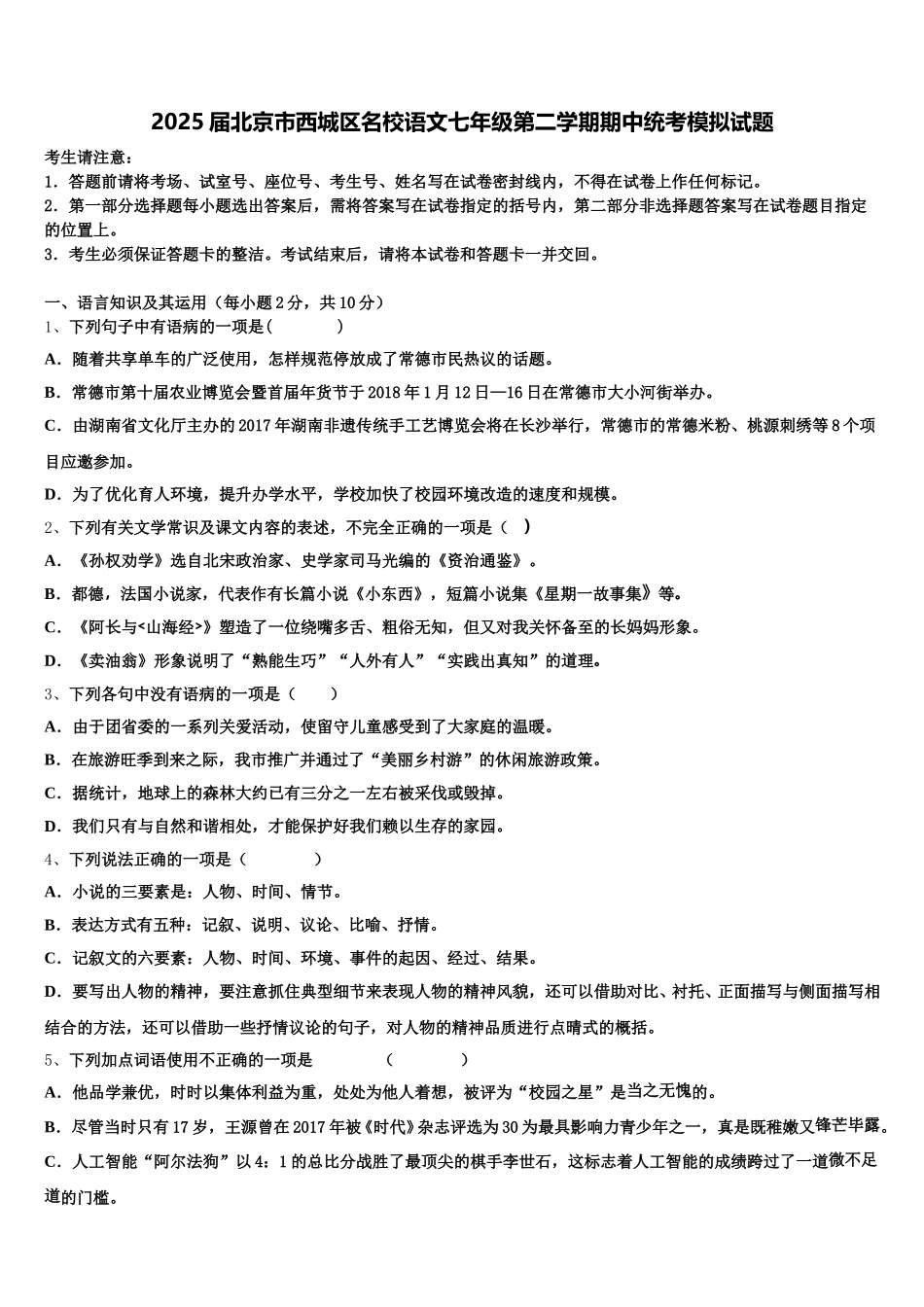 2025届北京市西城区名校语文七年级第二学期期中统考模拟试题含解析_第1页