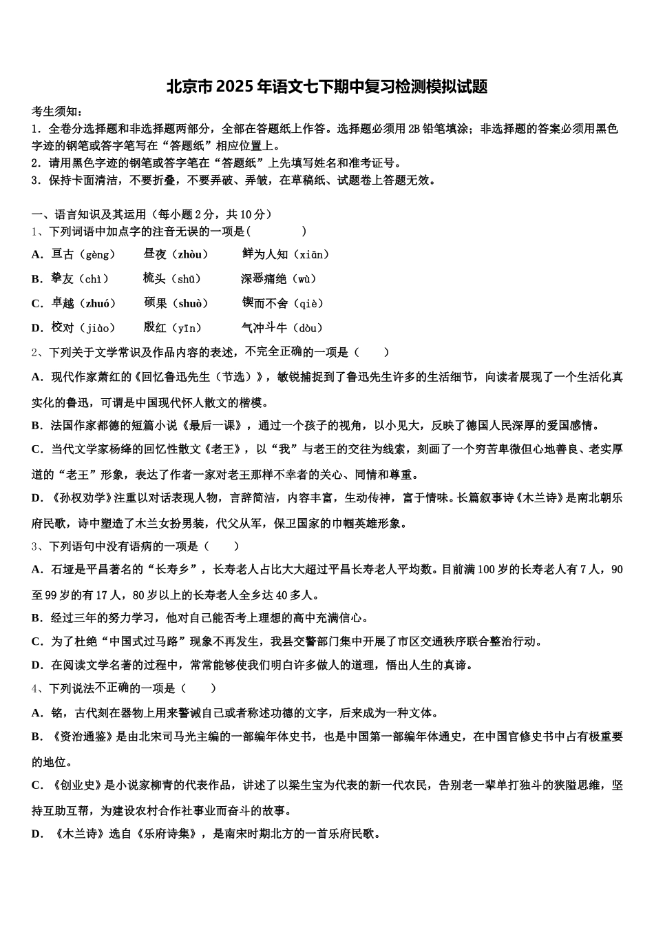 北京市2025年语文七下期中复习检测模拟试题含解析_第1页