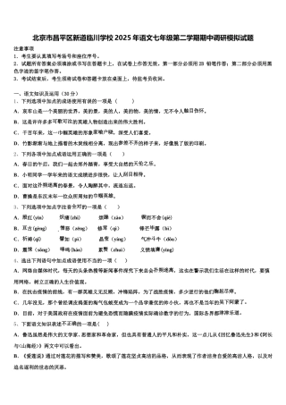 北京市昌平区新道临川学校2025年语文七年级第二学期期中调研模拟试题含解析