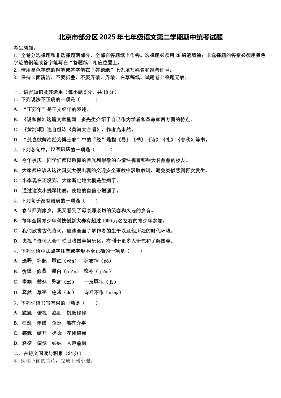 北京市部分区2025年七年级语文第二学期期中统考试题含解析_第1页