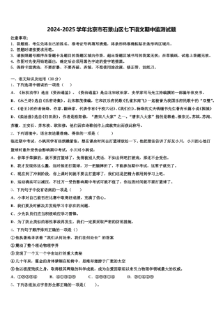 2024-2025学年北京市石景山区七下语文期中监测试题含解析