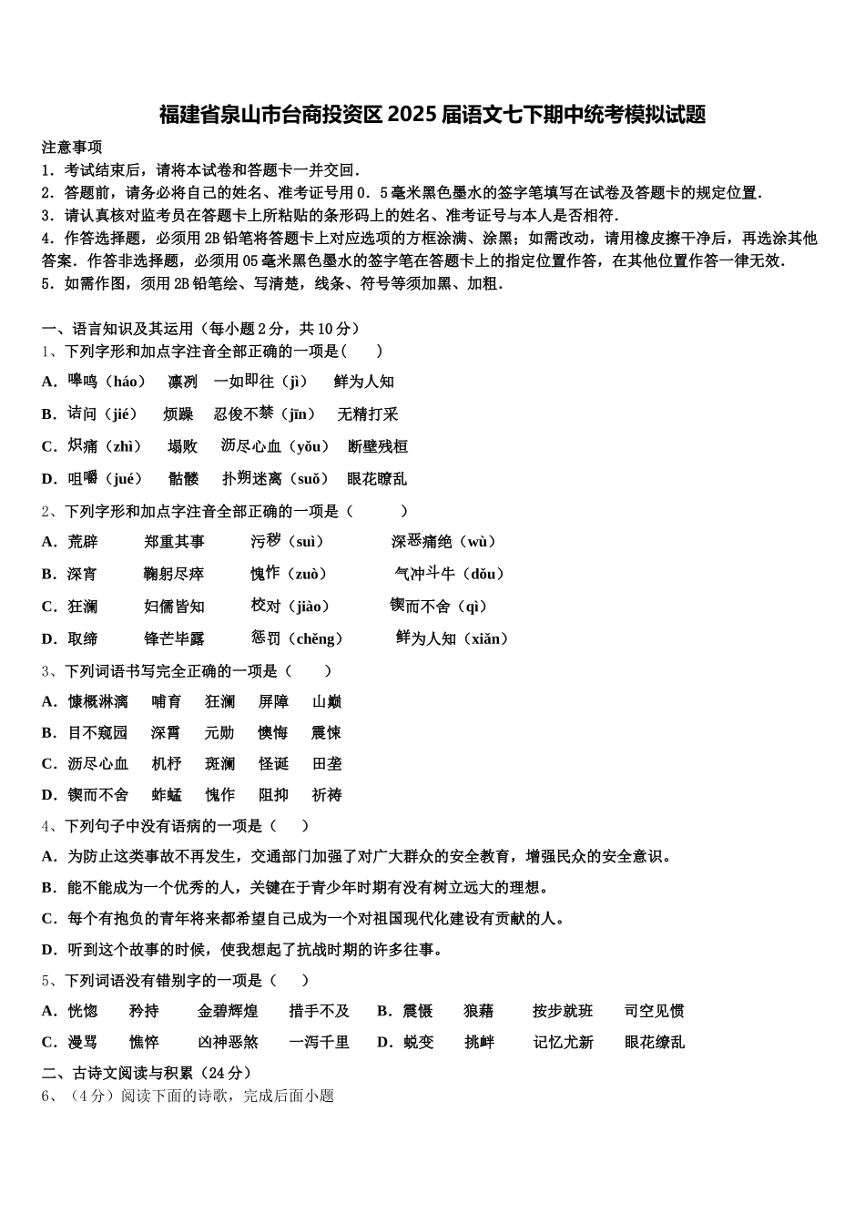 福建省泉山市台商投资区2025届语文七下期中统考模拟试题含解析_第1页