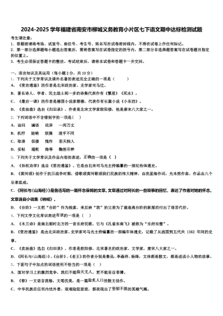 2024-2025学年福建省南安市柳城义务教育小片区七下语文期中达标检测试题含解析