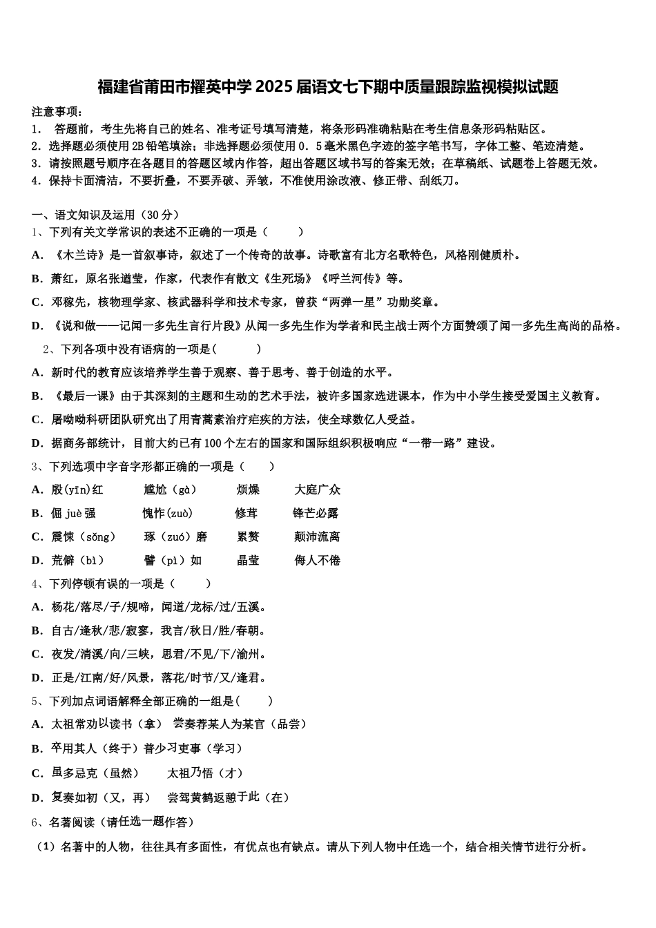 福建省莆田市擢英中学2025届语文七下期中质量跟踪监视模拟试题含解析_第1页