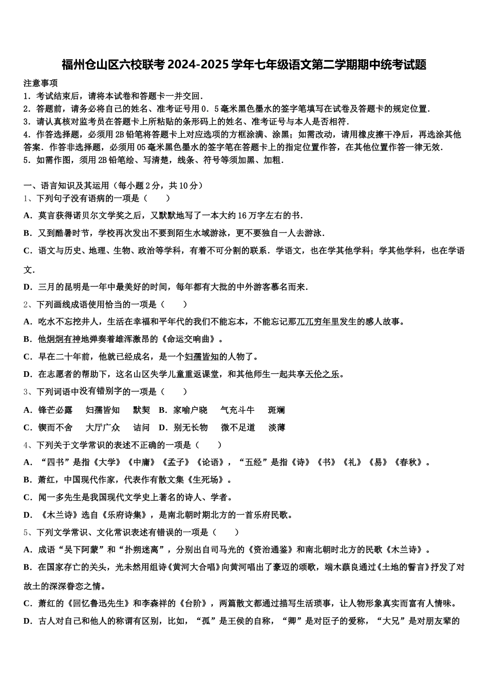 福州仓山区六校联考2024-2025学年七年级语文第二学期期中统考试题含解析_第1页