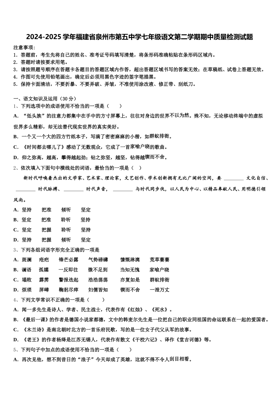 2024-2025学年福建省泉州市第五中学七年级语文第二学期期中质量检测试题含解析_第1页