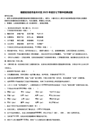 福建省龙岩市金丰片区2025年语文七下期中经典试题含解析