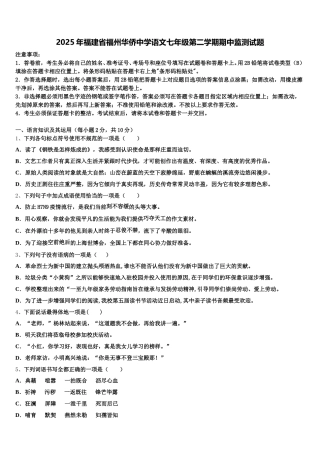 2025年福建省福州华侨中学语文七年级第二学期期中监测试题含解析