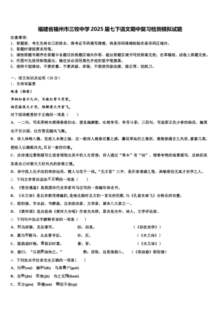 福建省福州市三牧中学2025届七下语文期中复习检测模拟试题含解析