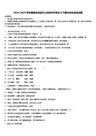 2024-2025学年福建省龙岩市上杭四中学语文七下期中综合测试试题含解析