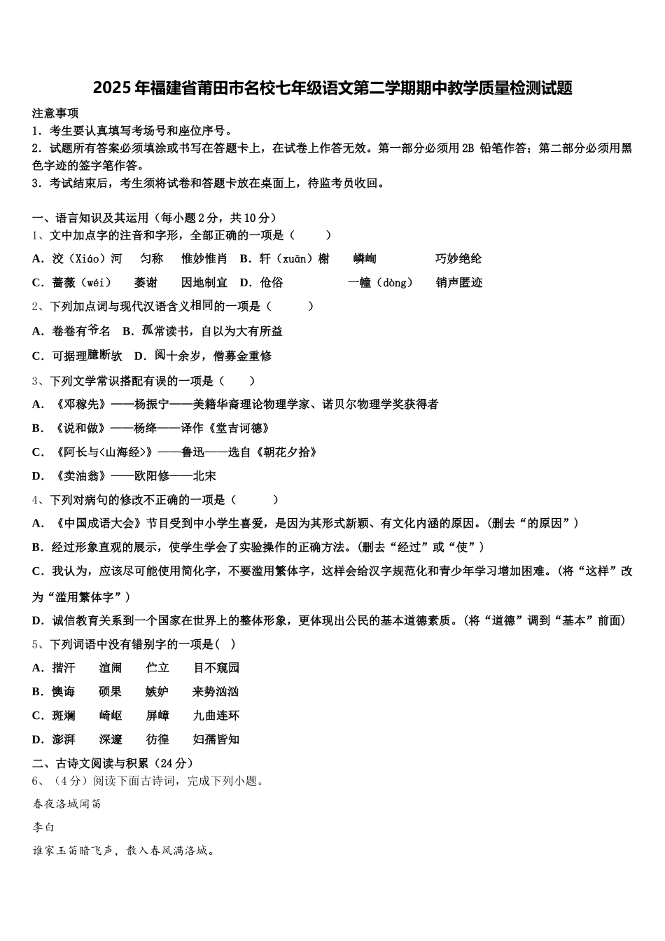 2025年福建省莆田市名校七年级语文第二学期期中教学质量检测试题含解析_第1页