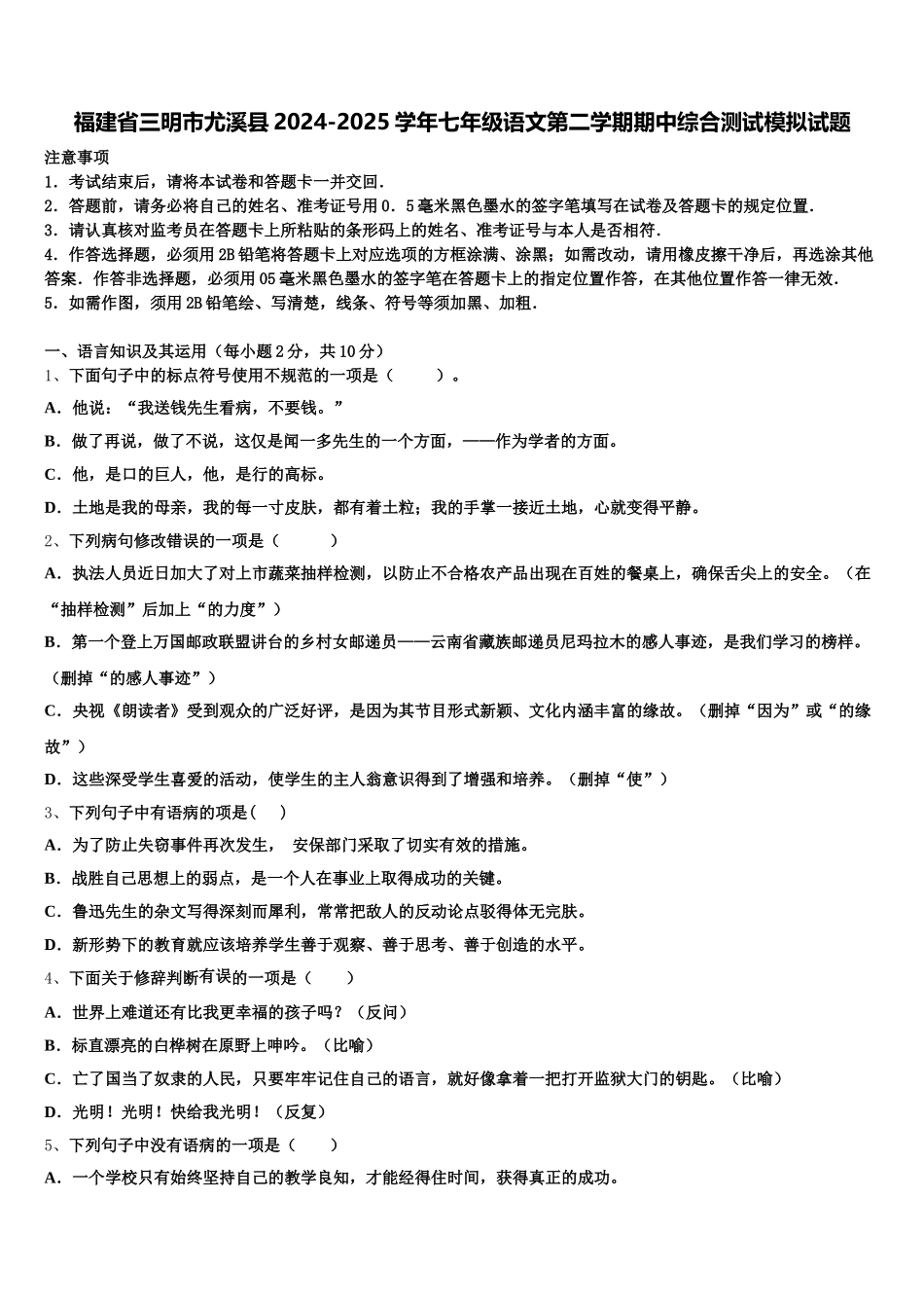 福建省三明市尤溪县2024-2025学年七年级语文第二学期期中综合测试模拟试题含解析_第1页