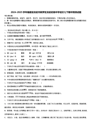 2024-2025学年福建省龙岩市新罗区龙岩初级中学语文七下期中预测试题含解析