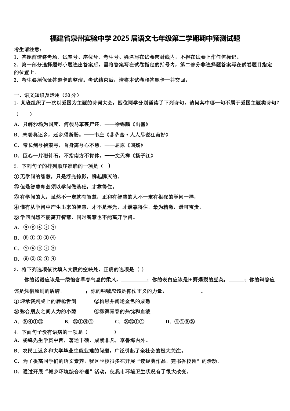 福建省泉州实验中学2025届语文七年级第二学期期中预测试题含解析_第1页