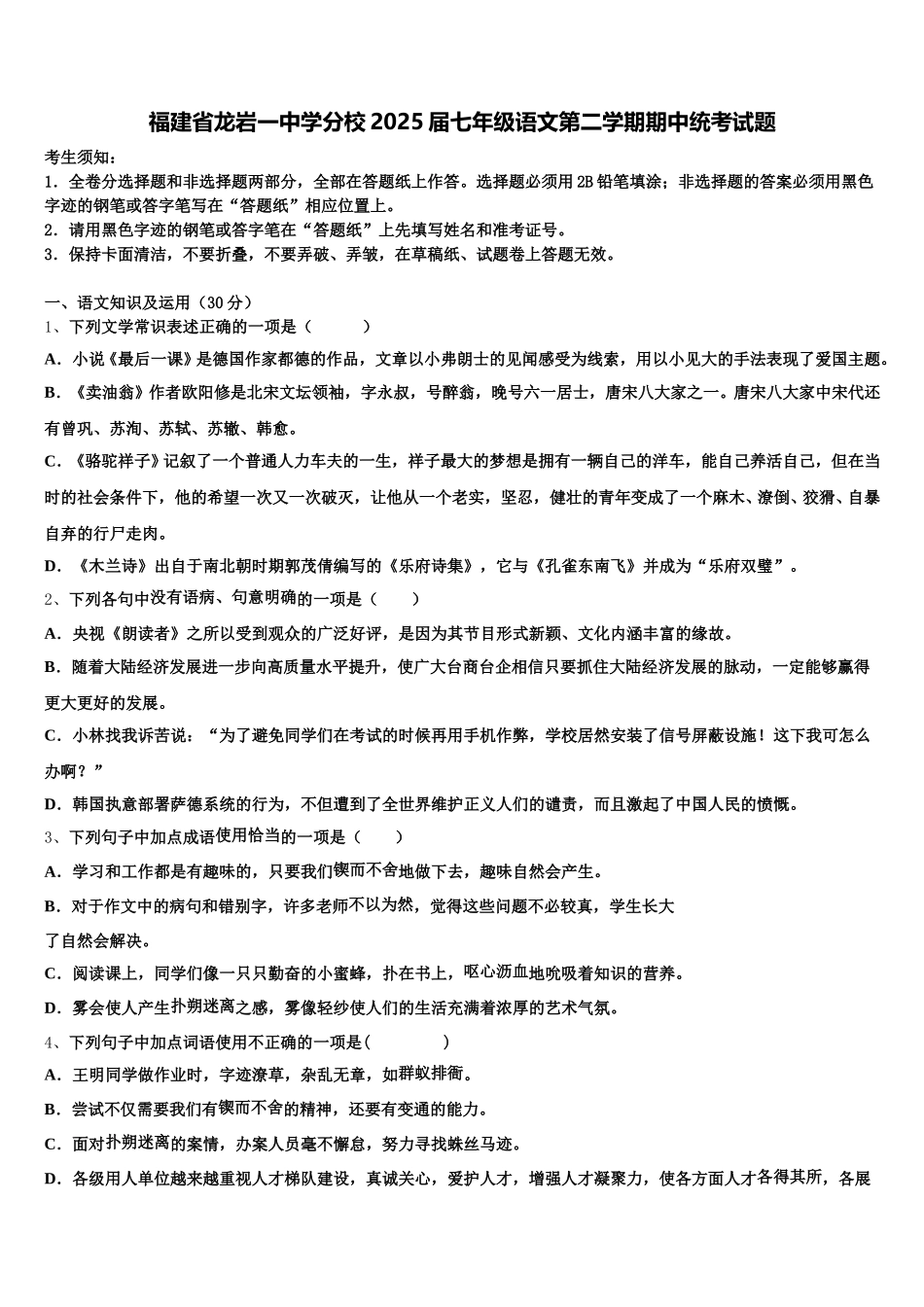 福建省龙岩一中学分校2025届七年级语文第二学期期中统考试题含解析_第1页