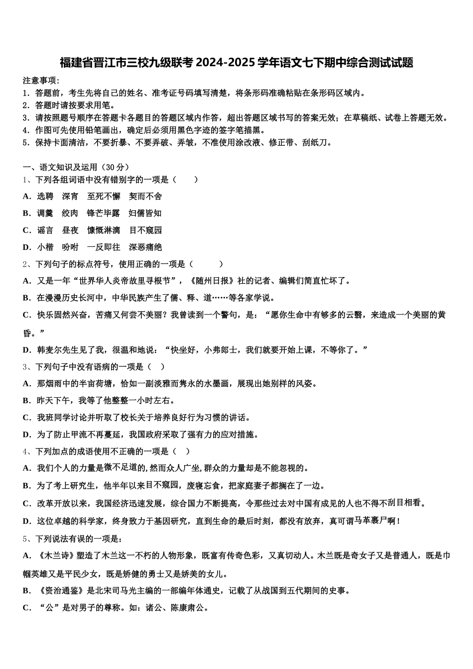 福建省晋江市三校九级联考2024-2025学年语文七下期中综合测试试题含解析_第1页
