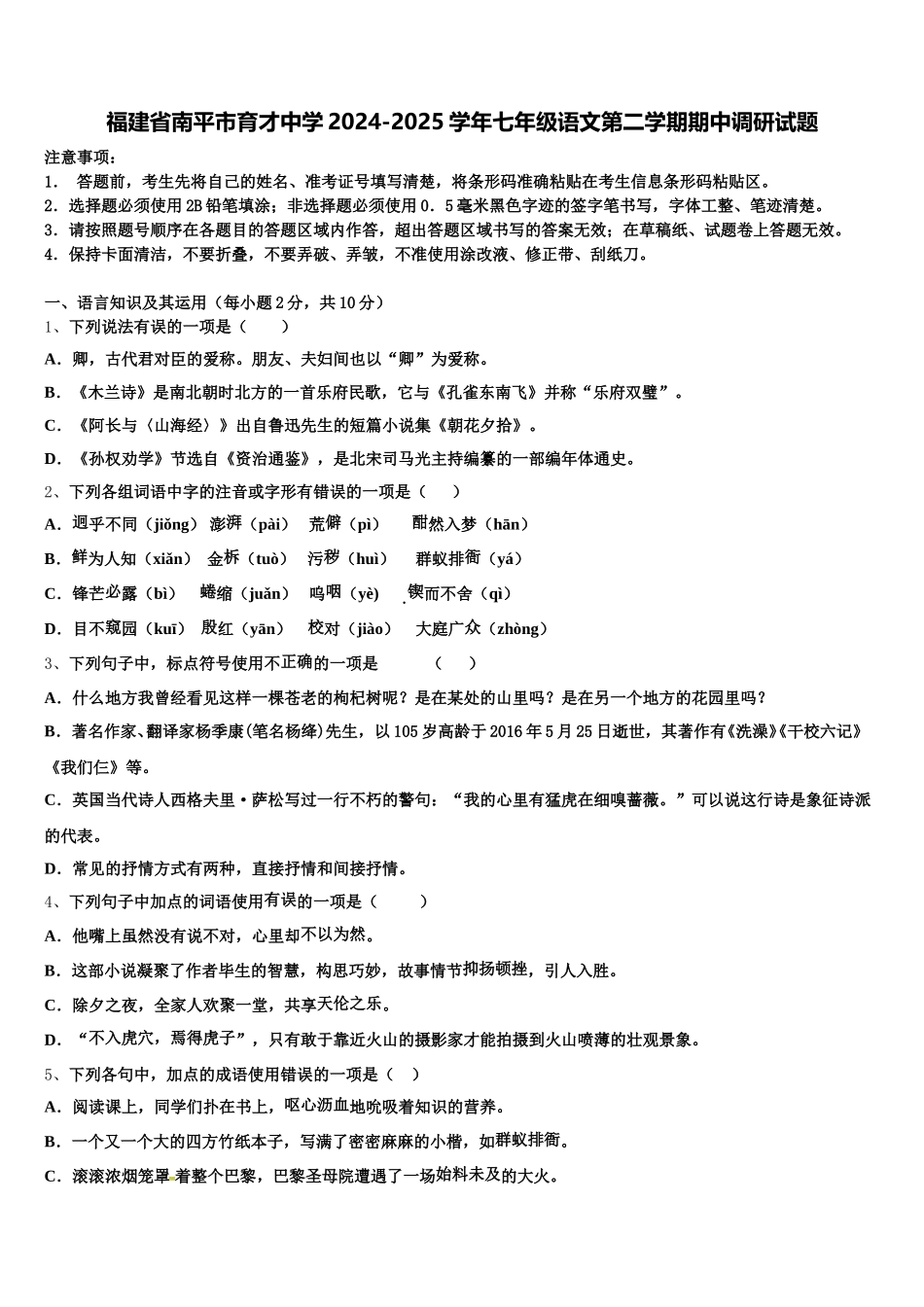 福建省南平市育才中学2024-2025学年七年级语文第二学期期中调研试题含解析_第1页