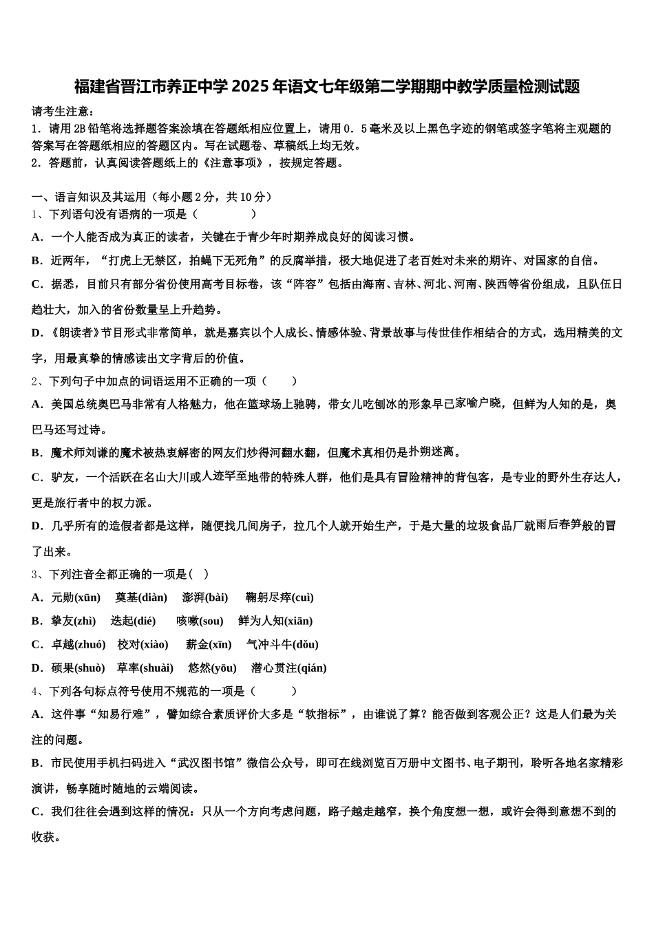 福建省晋江市养正中学2025年语文七年级第二学期期中教学质量检测试题含解析_第1页