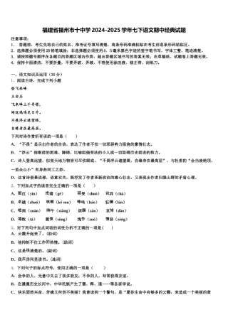 福建省福州市十中学2024-2025学年七下语文期中经典试题含解析