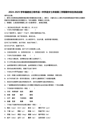 2024-2025学年福建省三明市溪一中学语文七年级第二学期期中综合测试试题含解析