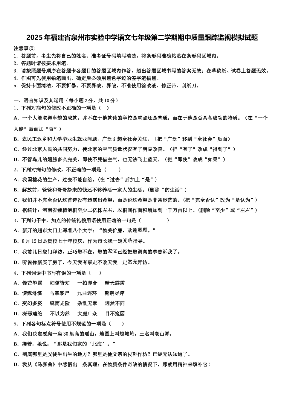2025年福建省泉州市实验中学语文七年级第二学期期中质量跟踪监视模拟试题含解析_第1页