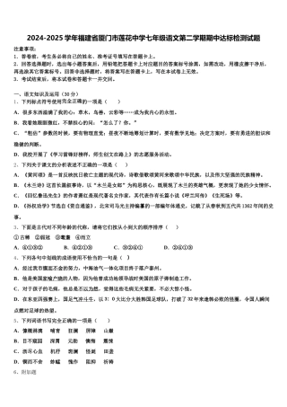 2024-2025学年福建省厦门市莲花中学七年级语文第二学期期中达标检测试题含解析