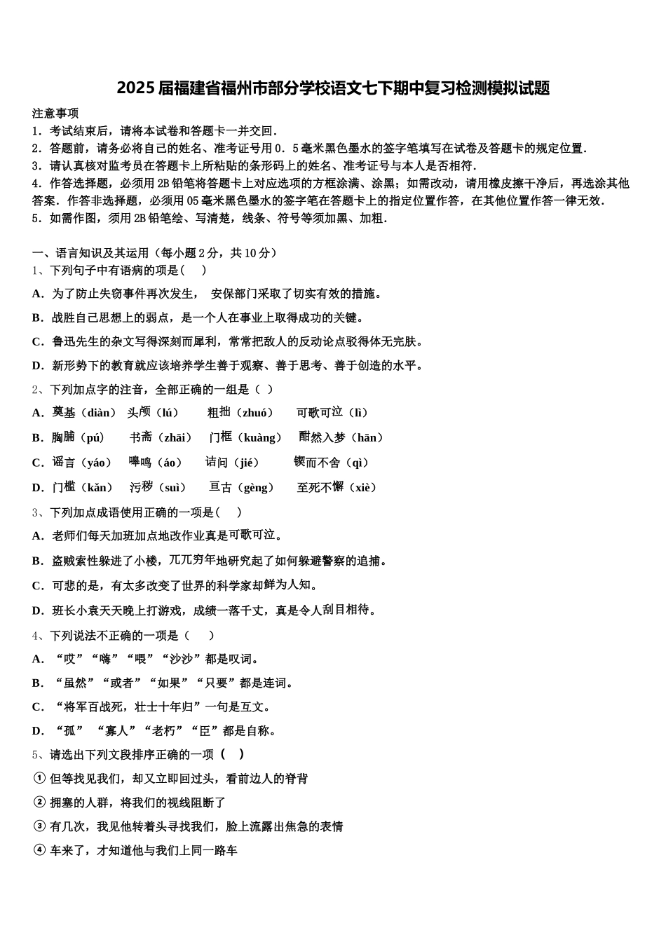 2025届福建省福州市部分学校语文七下期中复习检测模拟试题含解析_第1页