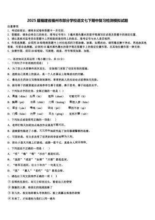 2025届福建省福州市部分学校语文七下期中复习检测模拟试题含解析