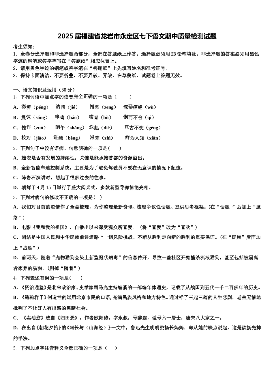 2025届福建省龙岩市永定区七下语文期中质量检测试题含解析_第1页