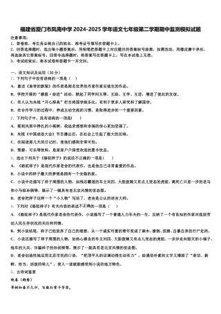福建省厦门市凤南中学2024-2025学年语文七年级第二学期期中监测模拟试题含解析