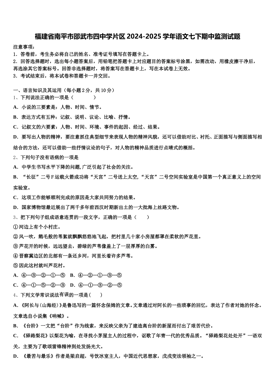 福建省南平市邵武市四中学片区2024-2025学年语文七下期中监测试题含解析_第1页