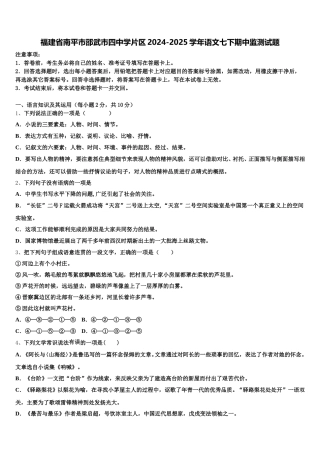 福建省南平市邵武市四中学片区2024-2025学年语文七下期中监测试题含解析