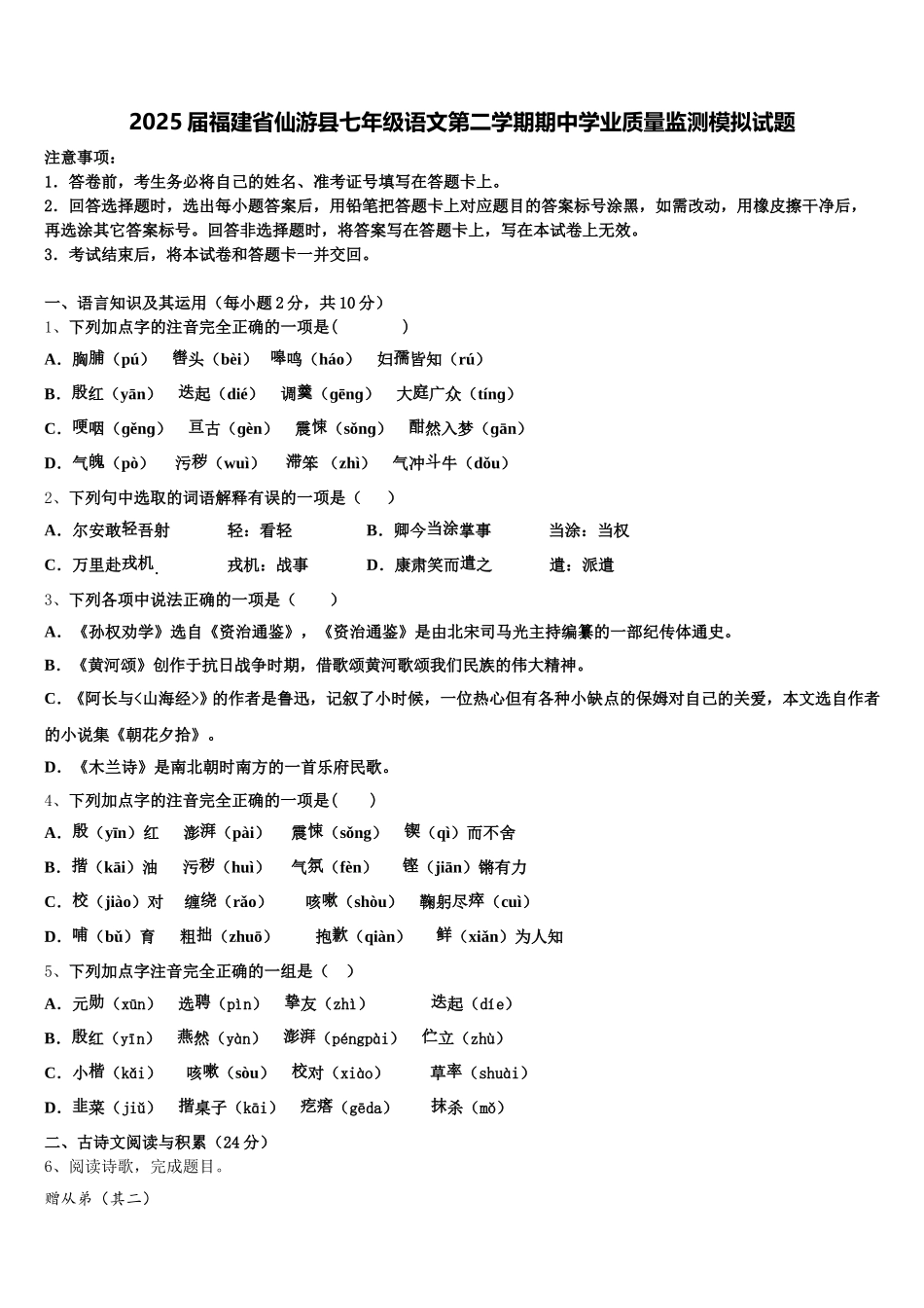 2025届福建省仙游县七年级语文第二学期期中学业质量监测模拟试题含解析_第1页