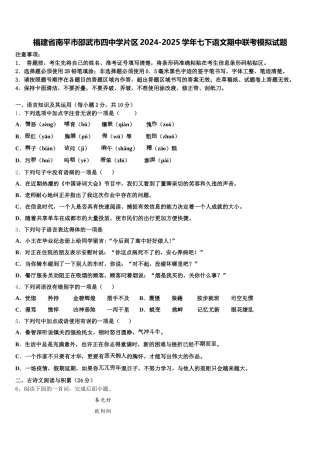 福建省南平市邵武市四中学片区2024-2025学年七下语文期中联考模拟试题含解析