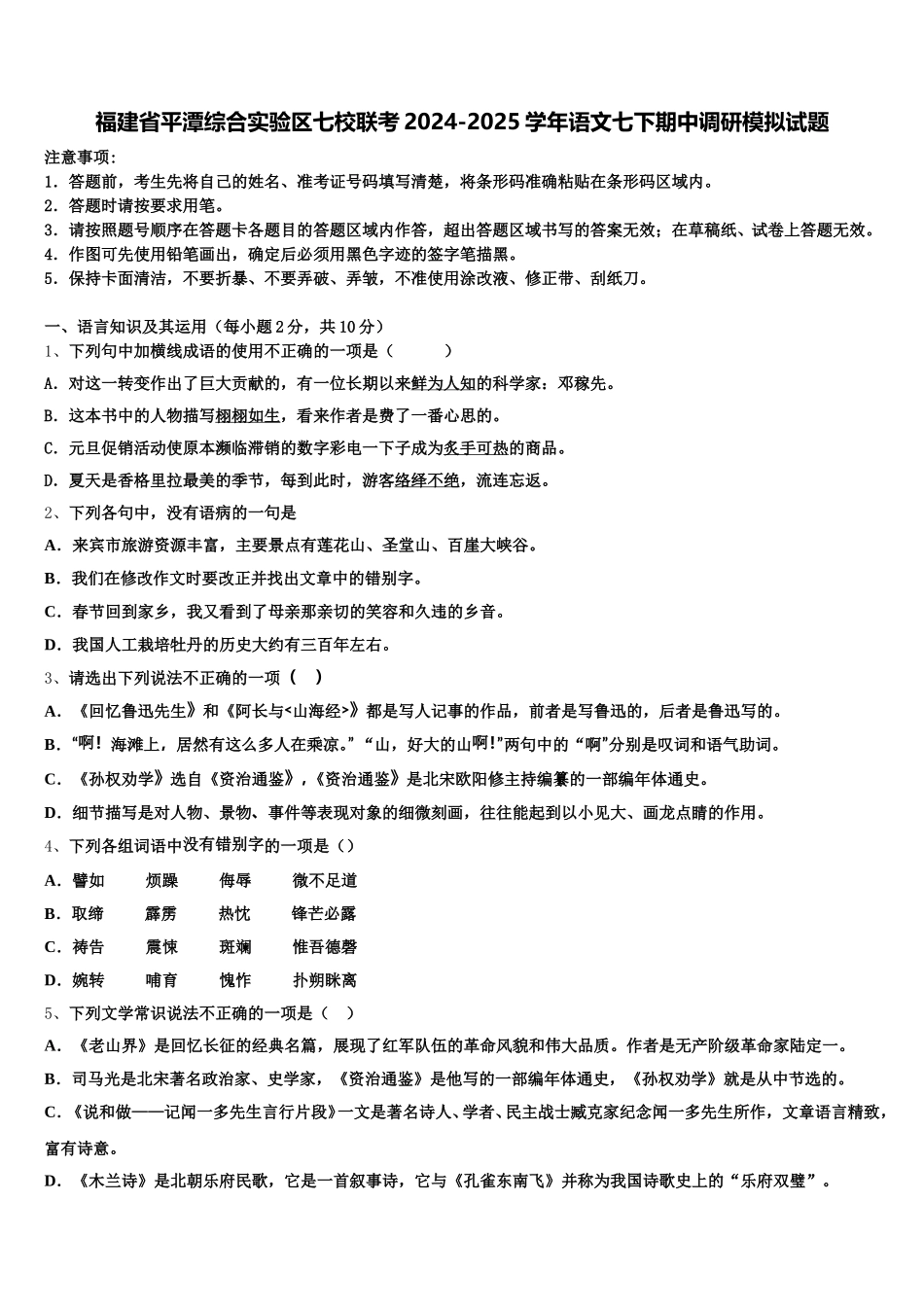 福建省平潭综合实验区七校联考2024-2025学年语文七下期中调研模拟试题含解析_第1页