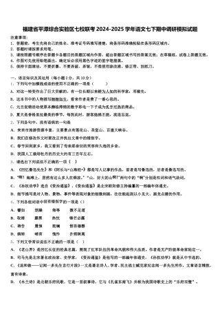 福建省平潭综合实验区七校联考2024-2025学年语文七下期中调研模拟试题含解析