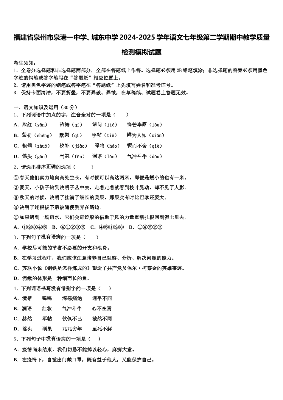 福建省泉州市泉港一中学、城东中学2024-2025学年语文七年级第二学期期中教学质量检测模拟试题含解析_第1页