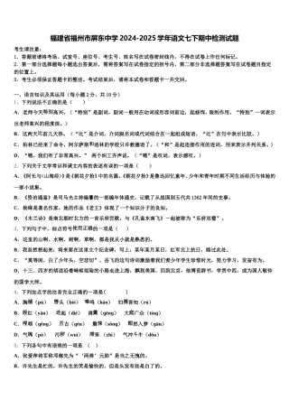福建省福州市屏东中学2024-2025学年语文七下期中检测试题含解析