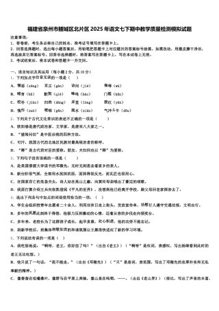 福建省泉州市鲤城区北片区2025年语文七下期中教学质量检测模拟试题含解析