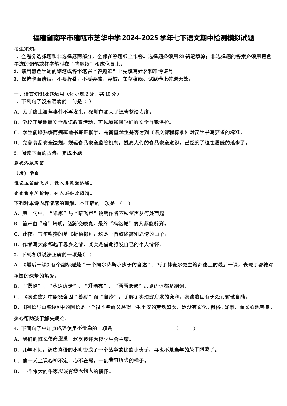 福建省南平市建瓯市芝华中学2024-2025学年七下语文期中检测模拟试题含解析_第1页