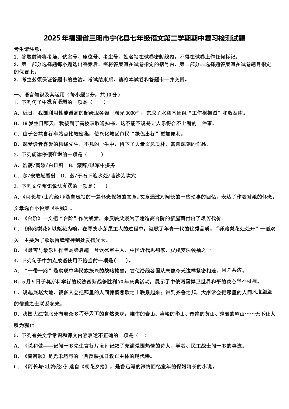 2025年福建省三明市宁化县七年级语文第二学期期中复习检测试题含解析_第1页