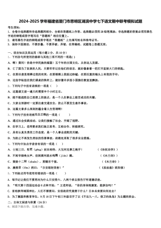 2024-2025学年福建省厦门市思明区湖滨中学七下语文期中联考模拟试题含解析