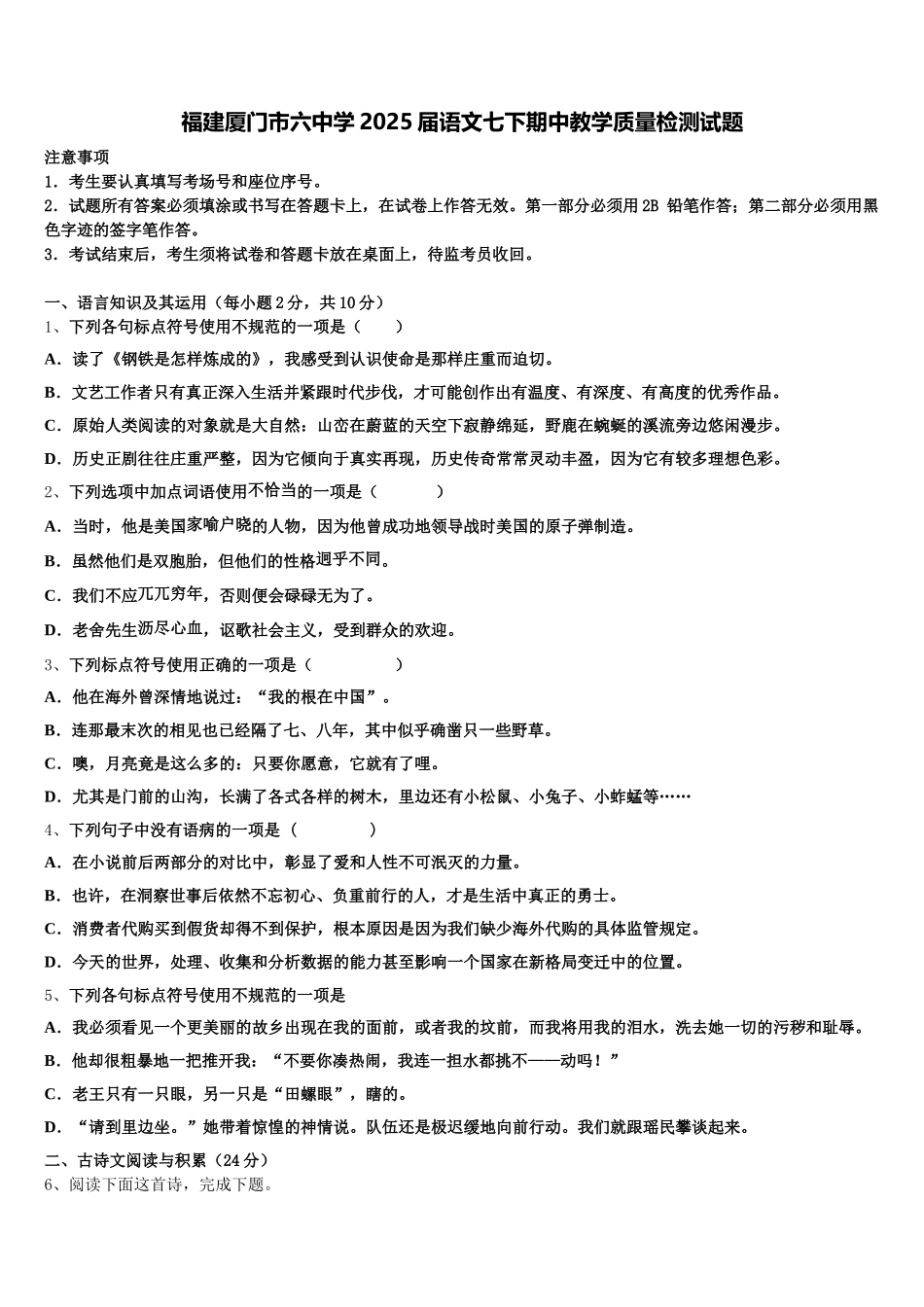 福建厦门市六中学2025届语文七下期中教学质量检测试题含解析_第1页