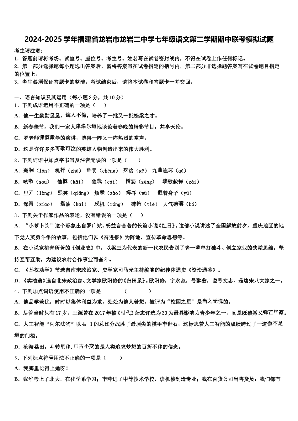 2024-2025学年福建省龙岩市龙岩二中学七年级语文第二学期期中联考模拟试题含解析_第1页