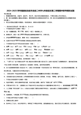 2024-2025学年福建省龙岩市龙岩二中学七年级语文第二学期期中联考模拟试题含解析