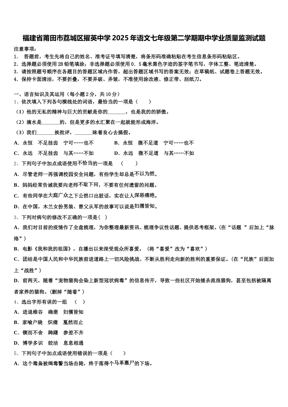 福建省莆田市荔城区擢英中学2025年语文七年级第二学期期中学业质量监测试题含解析_第1页