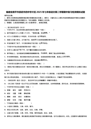 福建省南平市邵武市四中学片区2025年七年级语文第二学期期中复习检测模拟试题含解析