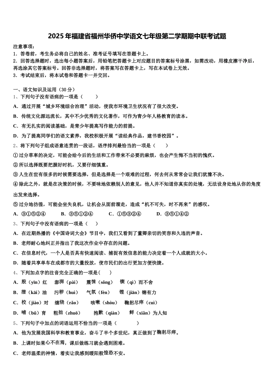 2025年福建省福州华侨中学语文七年级第二学期期中联考试题含解析_第1页